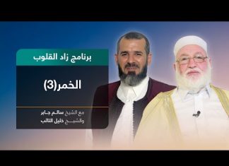 برنامج زاد القلوب | تقديم الشيخ خليل التائب يستضيف الشيخ سالم جابر | عنوان الحلقة: الخمر(3) | 20 – 2 – 2022