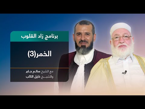 برنامج زاد القلوب | تقديم الشيخ خليل التائب يستضيف الشيخ سالم جابر | عنوان الحلقة: الخمر(3) | 20 – 2 – 2022