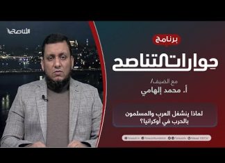 برنامج حوارات التناصح | لماذا ينشغل العرب والمسلمون بالحرب في أوكرانيا؟ | تقديم عبدالله الجعيدي | الضيف: أ. محمد إلهامي| كاتب ومؤرخ | 26 – 2 – 2022