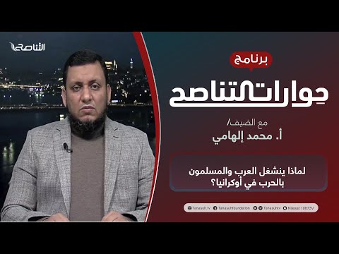 برنامج حوارات التناصح | لماذا ينشغل العرب والمسلمون بالحرب في أوكرانيا؟ | تقديم عبدالله الجعيدي | الضيف: أ. محمد إلهامي| كاتب ومؤرخ | 26 – 2 – 2022