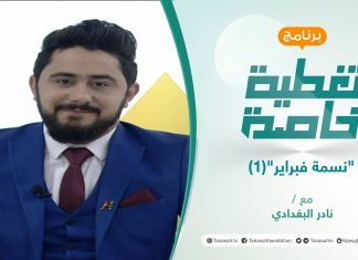 “نسمة فبراير”(1) | تقديم نادر البغدادي