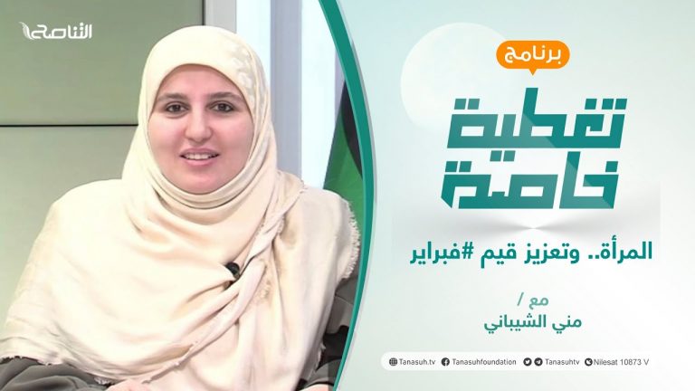 #تغطية_خاصة| المرأة.. وتعزيز قيم #فبراير تقديم مني الشيباني