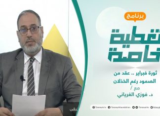 قيم تبقى (2) | ثورة فبراير .. عقد من الصمود رغم الخذلان | تقديم د. فوزي الغرياني