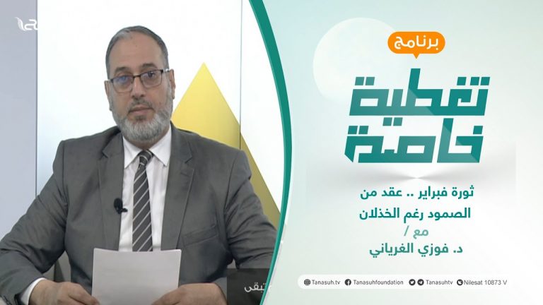 قيم تبقى (2) | ثورة فبراير .. عقد من الصمود رغم الخذلان | تقديم د. فوزي الغرياني