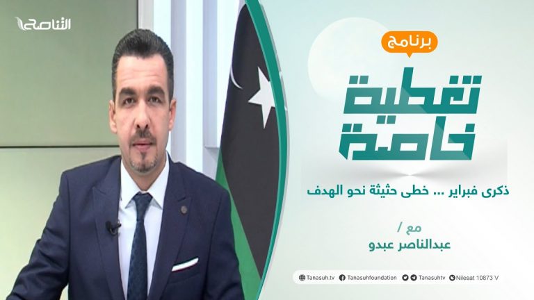 تغطية خاصة(2) | ذكرى فبراير … خطى حثيثة نحو الهدف | تقديم عبدالناصر عبدو | 17 – 2 – 2022