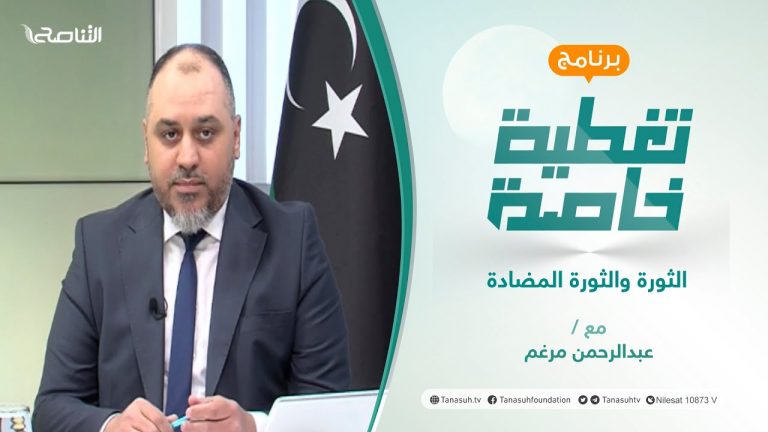 تغطية خاصة(1) | الثورة والثورة المضادة | تقديم عبدالرحمن مرغم | 17 – 2 – 2022