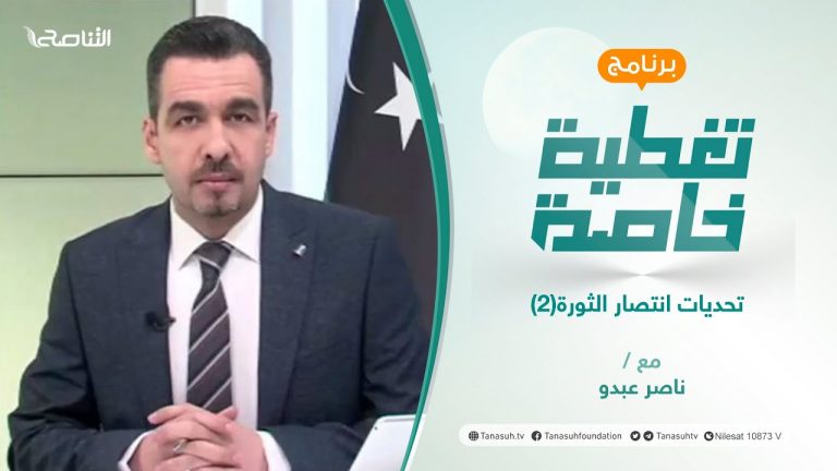 #تغطية_خاصة | تحديات انتصار الثورة(2) | تقديم ناصر عبدو