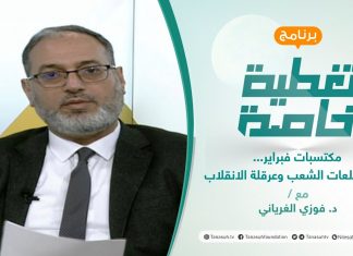 تغطية خاصة |مكتسبات فبراير… بين تطلعات الشعب وعرقلة الانقلاب| تقديم د.فوزي الغرياني