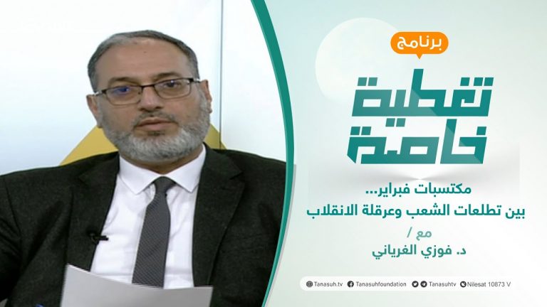 تغطية خاصة |مكتسبات فبراير… بين تطلعات الشعب وعرقلة الانقلاب| تقديم د.فوزي الغرياني