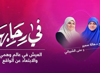 برنامج في رحابها | العيش في عالم وهمي والابتعاد عن الواقع | مع منى الشيباني و د. هالة سمير | 19 – 2 – 2022