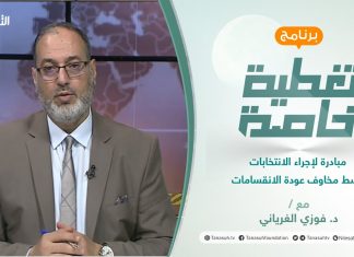 تغطية خاصة | مبادرة لإجراء الانتخابات وسط مخاوف عودة الانقسامات | تقديم د.فوزي الغرياني