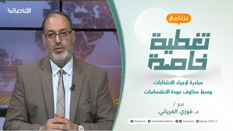 تغطية خاصة | مبادرة لإجراء الانتخابات وسط مخاوف عودة الانقسامات | تقديم د.فوزي الغرياني