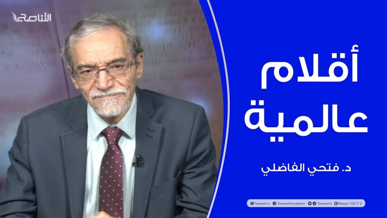 أقلام عالمية | مع د. فتحي الفاضلي | أبرز ماتناقلته الصحف العالمية عن الشأن الليبي | 03 – 02 – 2022