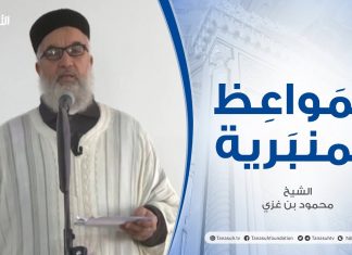 المواعظ المنبرية |عنوان الخطبة :ذكرى ثورة التكبير المباركة| الشيخ محمود بن غزي |مسجد الشهيد الشيخ نادر العمراني – #مصراتة