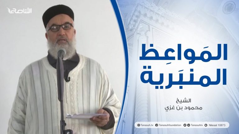 المواعظ المنبرية |عنوان الخطبة :ذكرى ثورة التكبير المباركة| الشيخ محمود بن غزي |مسجد الشهيد الشيخ نادر العمراني – #مصراتة