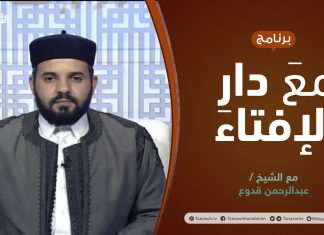 مع دار الإفتاء | الشيخ عبدالرحمن قدوع | عضو لجنة الفتوى بدار الإفتاء الليبية | 20 – 02 – 2022