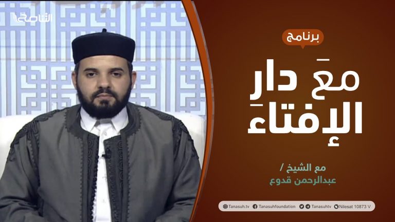 مع دار الإفتاء | الشيخ عبدالرحمن قدوع | عضو لجنة الفتوى بدار الإفتاء الليبية | 20 – 02 – 2022