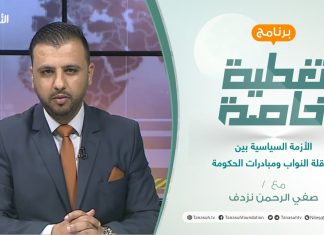 تغطية خاصة | الأزمة السياسية بين عرقلة النواب ومبادرات الحكومة | تقديم صفي الرحمن نزدف | 20 – 2 – 2022