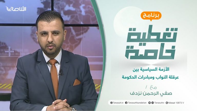 تغطية خاصة | الأزمة السياسية بين عرقلة النواب ومبادرات الحكومة | تقديم صفي الرحمن نزدف | 20 – 2 – 2022