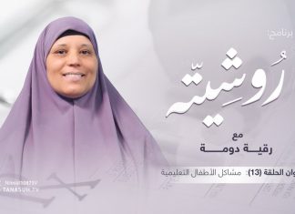 برنامج روشيتة مع د. رقية دومة | الحلقة (13): مشاكل الأطفال التعليمية| 21 – 02 – 2022