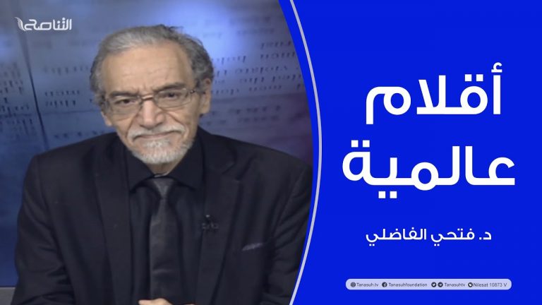 أقلام عالمية | مع د. فتحي الفاضلي | أبرز ماتناقلته الصحف العالمية عن الشأن الليبي | 21 – 02 – 2022