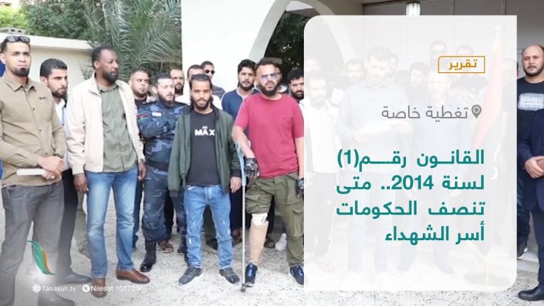 تقرير – تغطية خاصة | القانون رقم 1 لسنة 2014 .. متى تنصف الحكومات أسر الشهداء | 21 – 02 – 2022