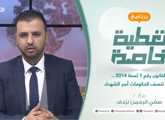 تغطية خاصة | القانون رقم 1 لسنة 2014 .. متى تنصف الحكومات أسر الشهداء | تقديم صفي الرحمن نزدف | 21 – 2 – 2022