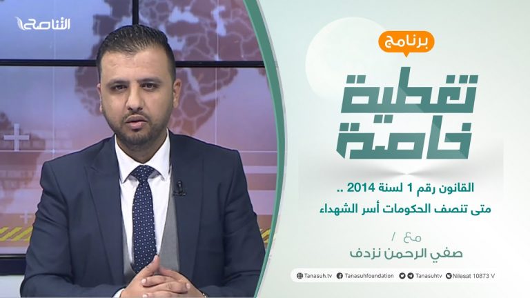 تغطية خاصة | القانون رقم 1 لسنة 2014 .. متى تنصف الحكومات أسر الشهداء | تقديم صفي الرحمن نزدف | 21 – 2 – 2022