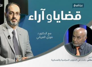 برنامج قضايا وآراء | أزمة أوكرانيا وأثرها على بلادنا والعالم | تقديم د. فوزي الغرياني يستضيف أ. محمد النعاس/ باحث في الشؤون السياسية والعسكرية | 21 – 2 – 2022