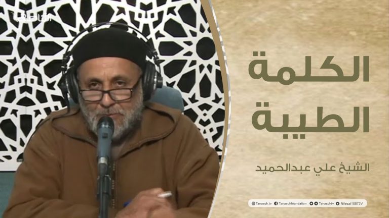 برنامج الكلمة الطيبة مع الشيخ  علي عبدالحميد | الحلقة (84): ظلم الآباء للأبناء