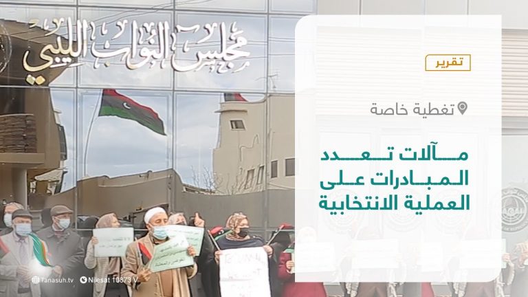 تقرير – تغطية خاصة | مآلات تعدد المبادرات على العملية الانتخابية | 22 – 02 – 2022