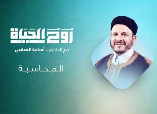 برنامج روح الحياة | مع الشيخ د. أسامة الصلابي | الـمــحــاســبــة | 22 – 02 – 2022