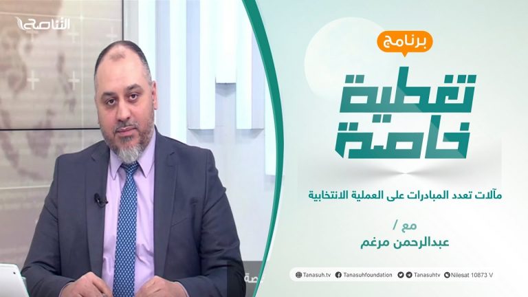 تغطية خاصة | مآلات تعدد المبادرات على العملية الانتخابية | تقديم صفي الرحمن نزدف | 22 – 2 – 2022