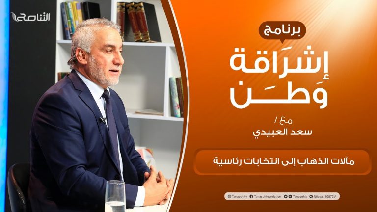 برنامج إشراقة وطن | أ. سعد العبيدي | الحلقة (215) | العنوان: مآلات الذهاب إلى انتخابات رئاسية | 22 – 2 – 2022