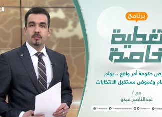 تغطية خاصة | فرض حكومة أمر واقع .. بوادر الانقسام وغموض مستقبل الانتخابات | تقديم عبدالناصر عبدو | 3 – 2 – 2022