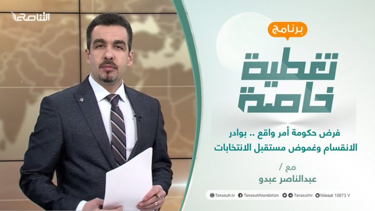 تغطية خاصة | فرض حكومة أمر واقع .. بوادر الانقسام وغموض مستقبل الانتخابات | تقديم عبدالناصر عبدو | 3 – 2 – 2022