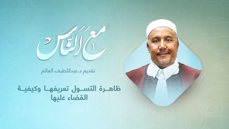 برنامج مع الناس | تقديم د. عبداللطيف العالم | ظاهرة التسول تعريفها وكيفية القضاء عليها