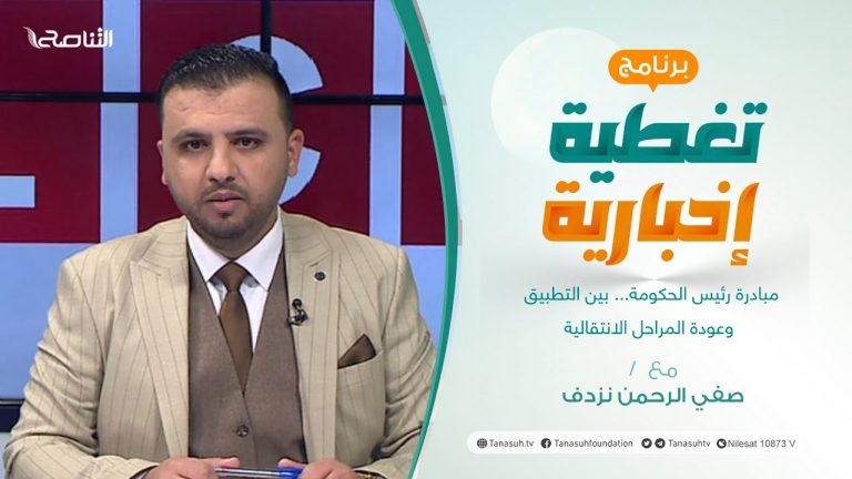 برنامج تغطية إخبارية | مبادرة رئيس الحكومة… بين التطبيق وعودة المراحل الانتقالية | تقديم صفي الرحمن نزدف | 23 – 02 – 2022