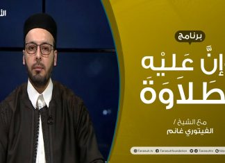 برنامج وإن عليه لطلاوة | صفتا الإطباق و الانفتاح | تقديم الشيخ الفيتوري غانم | 24 – 02 – 2022