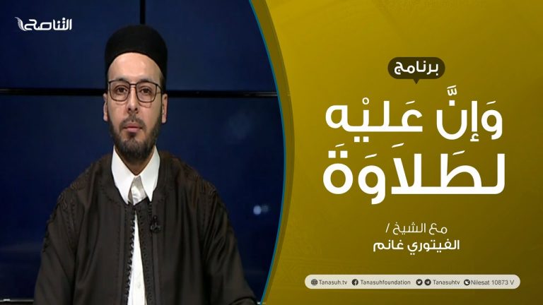 برنامج وإن عليه لطلاوة | صفتا الإطباق و الانفتاح | تقديم الشيخ الفيتوري غانم | 24 – 02 – 2022