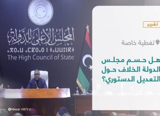 تقرير – تغطية خاصة | هل حسم مجلس الدولة الخلاف حول التعديل الدستوري؟ | 24 – 02 – 2022