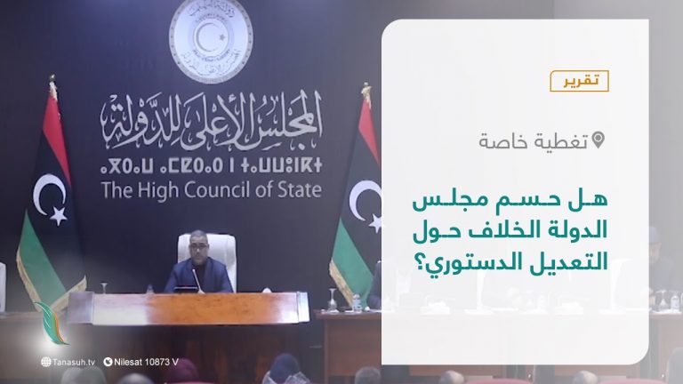 تقرير – تغطية خاصة | هل حسم مجلس الدولة الخلاف حول التعديل الدستوري؟ | 24 – 02 – 2022