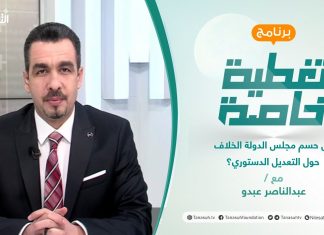 تغطية خاصة | هل حسم مجلس الدولة الخلاف حول التعديل الدستوري؟ | تقديم عبدالناصر عبدو | 24 – 2 – 2022