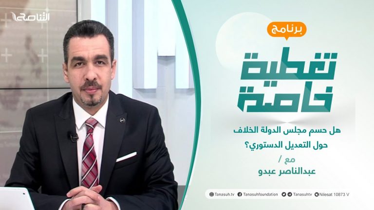 تغطية خاصة | هل حسم مجلس الدولة الخلاف حول التعديل الدستوري؟ | تقديم عبدالناصر عبدو | 24 – 2 – 2022