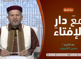 مع دار الإفتاء | الشيخ حسن الشريف | عضو لجنة الفتوى بدار الإفتاء الليبية | 25 – 2 – 2022