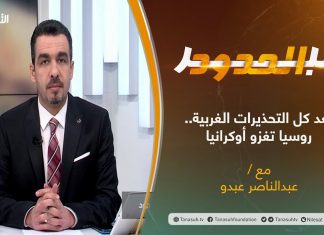 برنامج عبر الحدود | الحلقة(52) | تقديم عبدالناصر عبدو | عنوان الحلقة: بعد كل التحذيرات الغربية.. روسيا تغزو أوكرانيا | 25 – 02 – 2022