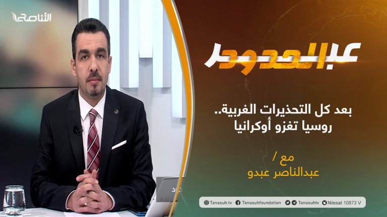 برنامج عبر الحدود | الحلقة(52) | تقديم عبدالناصر عبدو | عنوان الحلقة: بعد كل التحذيرات الغربية.. روسيا تغزو أوكرانيا | 25 – 02 – 2022