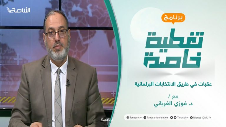 تغطية خاصة | عقبات في طريق الانتخابات البرلمانية | تقديم د. فوزي الغرياني | 25 – 2 – 2022