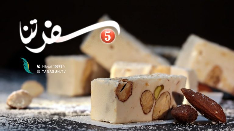 برنامج سفرتنا – الموسم الخامس – مع الشيف إيهاب بن رجب – وصفات الحلقة: طروني | 26 – 02 – 2022