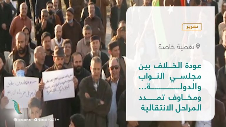 تقرير – تغطية خاصة | عودة الخلاف بين مجلسي النواب والدولة… ومخاوف تمدد المراحل الانتقالية | 26 – 02 – 2022